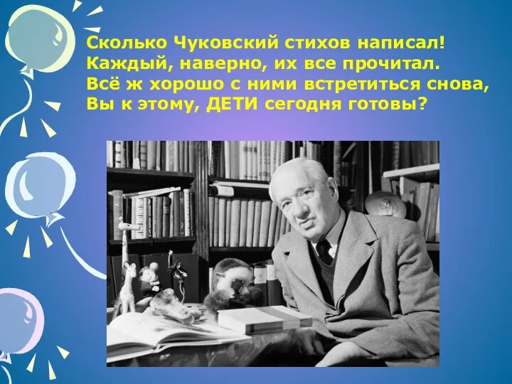 Сколько Чуковский стихов написал! Каждый, наверно, их все прочитал. Всё ж