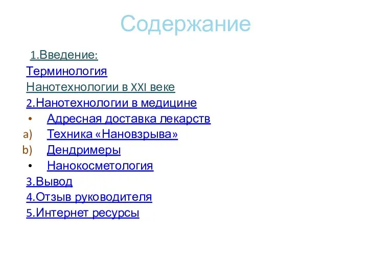 Содержание 1.Введение: Терминология Нанотехнологии в XXI веке 2.Нанотехнологии в медицине Адресная