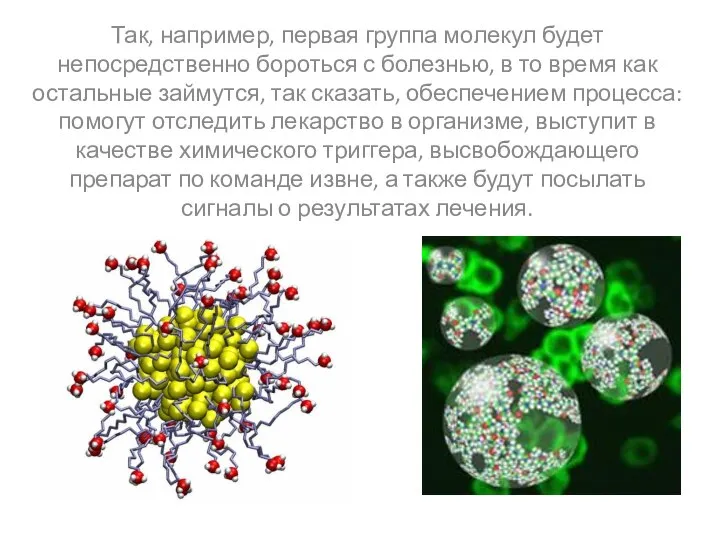 Так, например, первая группа молекул будет непосредственно бороться с болезнью, в