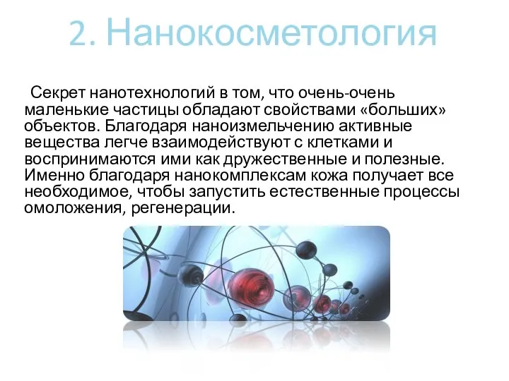 2. Нанокосметология Секрет нанотехнологий в том, что очень-очень маленькие частицы обладают