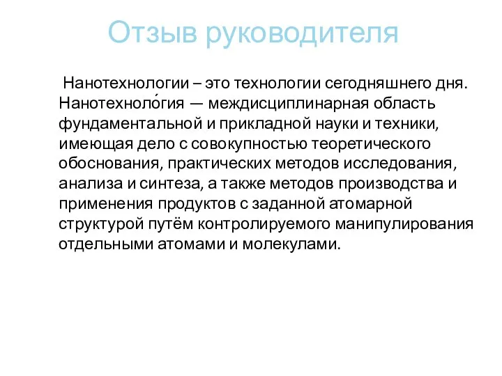 Отзыв руководителя Нанотехнологии – это технологии сегодняшнего дня. Нанотехноло́гия — междисциплинарная