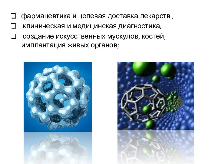 фармацевтика и целевая доставка лекарств , клиническая и медицинская диагностика, создание