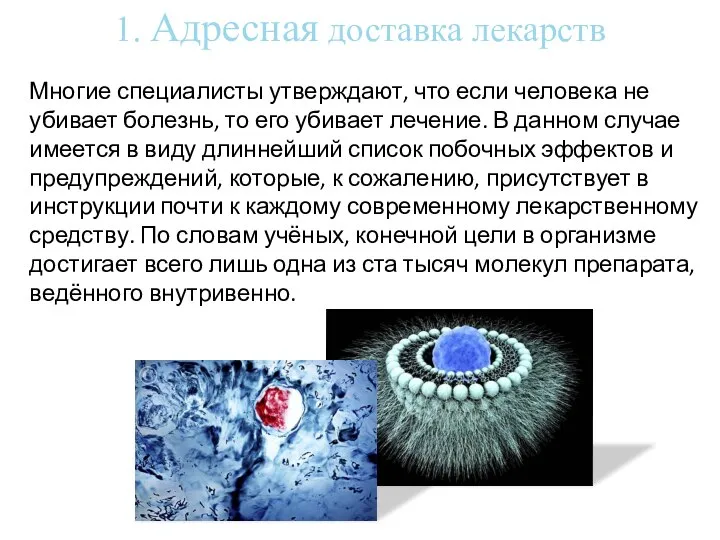 1. Адресная доставка лекарств Многие специалисты утверждают, что если человека не