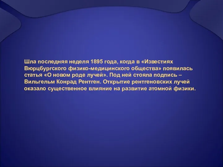 Шла последняя неделя 1895 года, когда в «Известиях Вюрцбургского физико-медицинского общества»