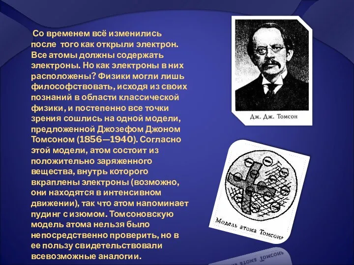 Со временем всё изменились после того как открыли электрон. Все атомы