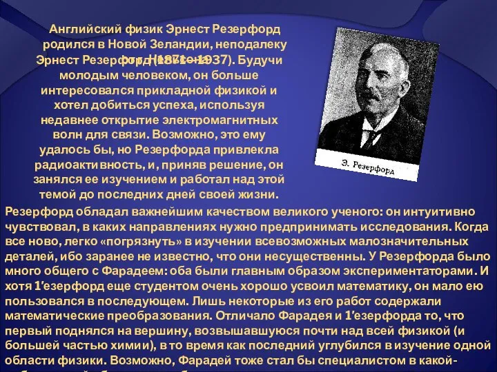 Английский физик Эрнест Резерфорд родился в Новой Зеландии, неподалеку от г.