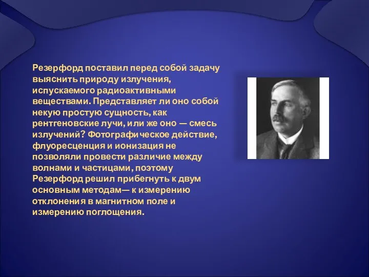 Резерфорд поставил перед собой задачу выяснить природу излучения, испускаемого радиоактивными веществами.