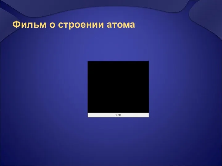 Фильм о строении атома