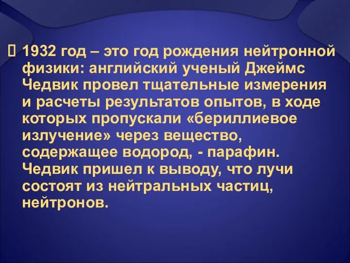 1932 год – это год рождения нейтронной физики: английский ученый Джеймс