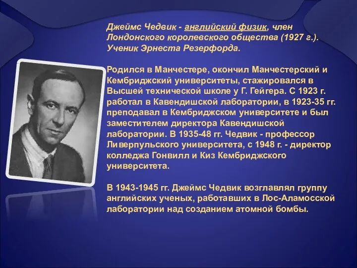 Джеймс Чедвик - английский физик, член Лондонского королевского общества (1927 г.).