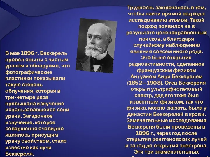 Трудность заключалась в том, чтобы найти прямой подход к исследованию атомов.