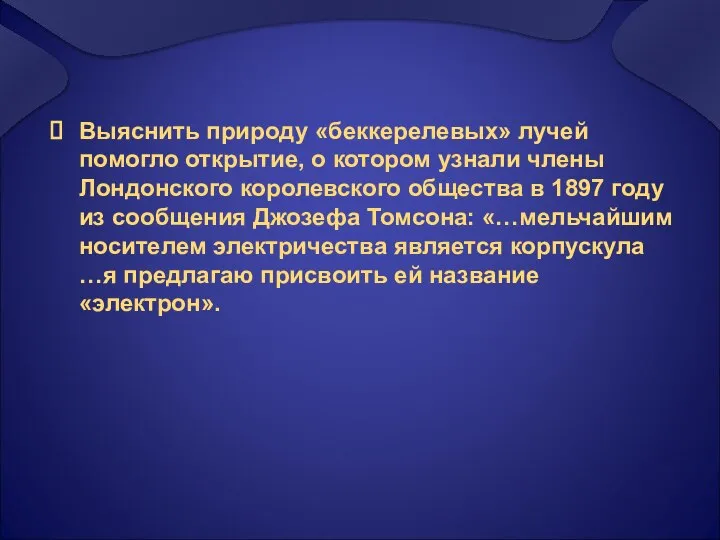 Выяснить природу «беккерелевых» лучей помогло открытие, о котором узнали члены Лондонского