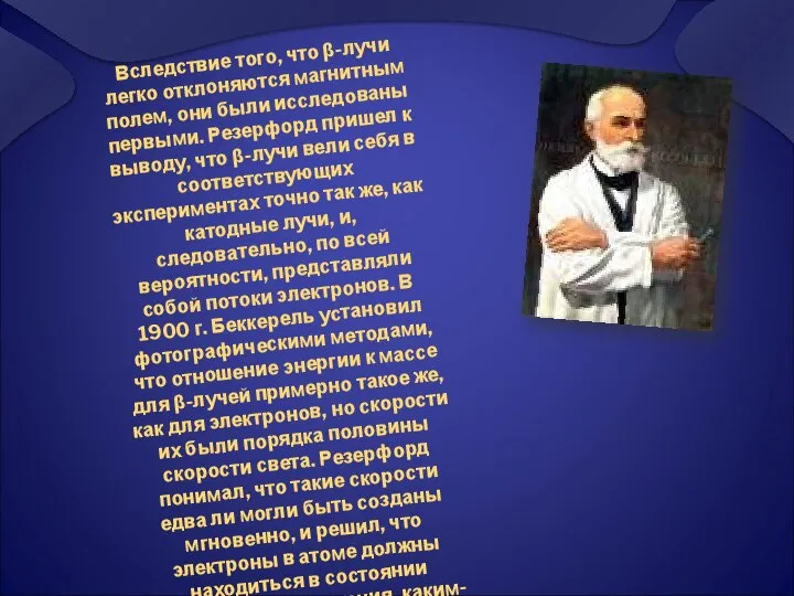 Вследствие того, что β-лучи легко отклоняются магнитным полем, они были исследованы