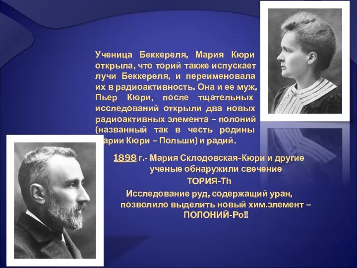 Ученица Беккереля, Мария Кюри открыла, что торий также испускает лучи Беккереля,