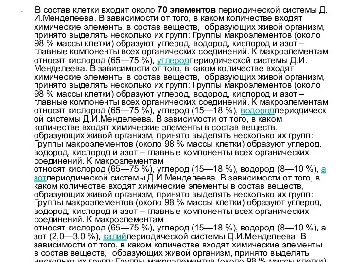 В состав клетки входит около 70 элементов периодической системы Д.И.Менделеева. В