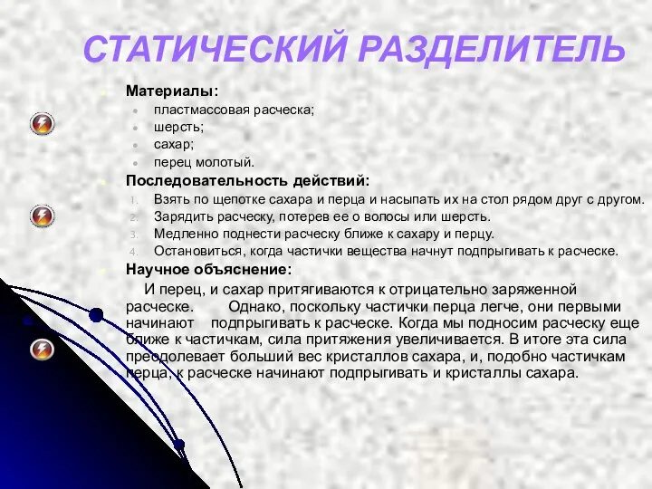 Материалы: пластмассовая расческа; шерсть; сахар; перец молотый. Последовательность действий: Взять по