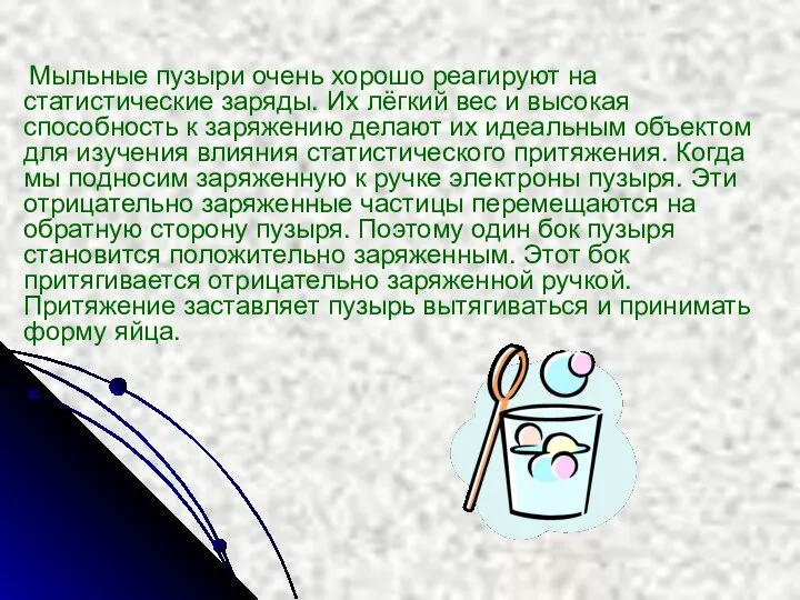 Мыльные пузыри очень хорошо реагируют на статистические заряды. Их лёгкий вес