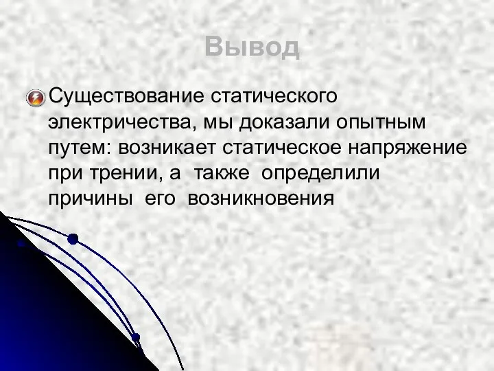 Существование статического электричества, мы доказали опытным путем: возникает статическое напряжение при