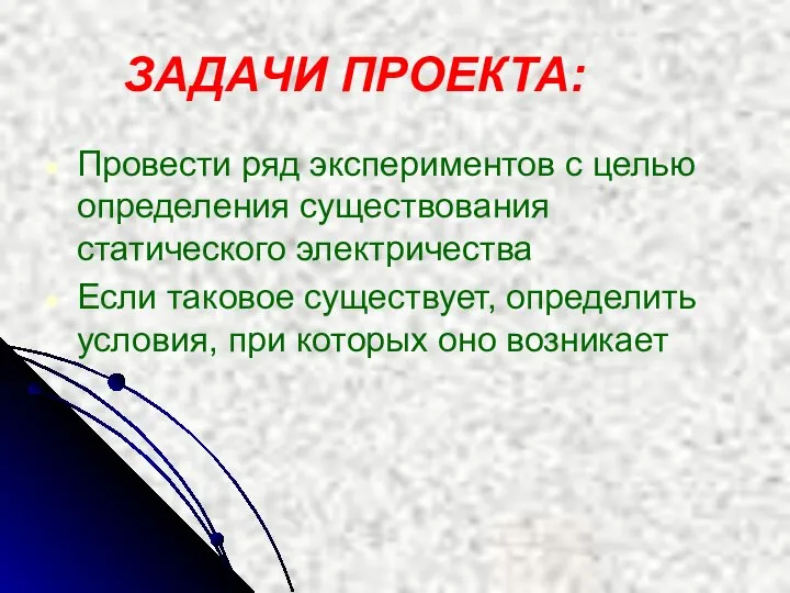 Провести ряд экспериментов с целью определения существования статического электричества Если таковое