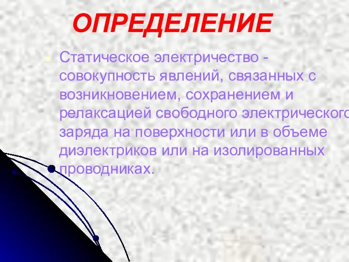 Статическое электричество - совокупность явлений, связанных с возникновением, сохранением и релаксацией