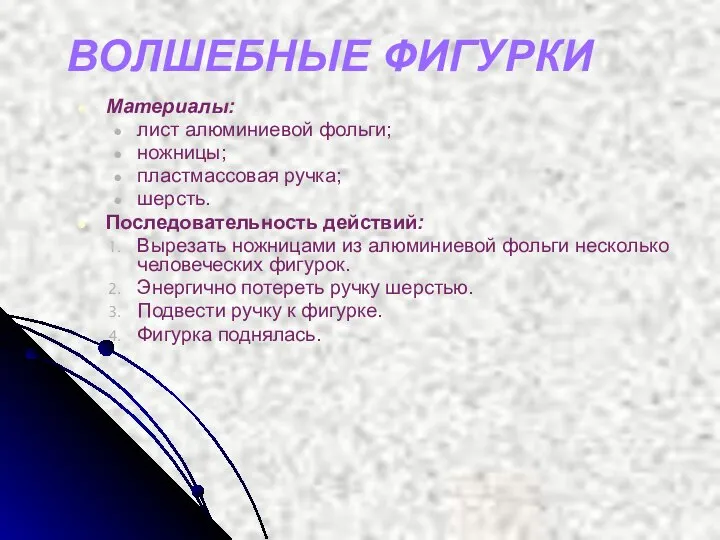 Материалы: лист алюминиевой фольги; ножницы; пластмассовая ручка; шерсть. Последовательность действий: Вырезать