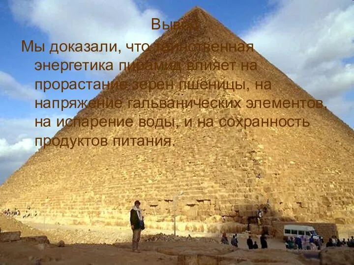 Вывод: Мы доказали, что таинственная энергетика пирамид влияет на прорастание зерен