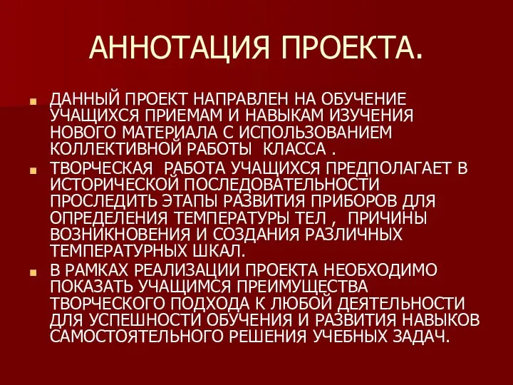 АННОТАЦИЯ ПРОЕКТА. ДАННЫЙ ПРОЕКТ НАПРАВЛЕН НА ОБУЧЕНИЕ УЧАЩИХСЯ ПРИЕМАМ И НАВЫКАМ