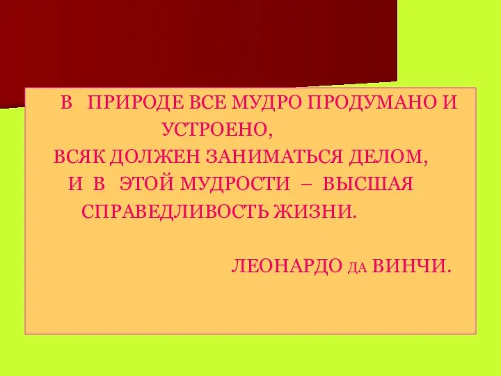 В ПРИРОДЕ ВСЕ МУДРО ПРОДУМАНО И УСТРОЕНО, ВСЯК ДОЛЖЕН ЗАНИМАТЬСЯ ДЕЛОМ,