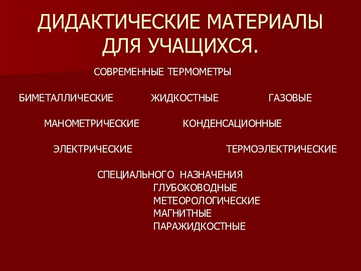 ДИДАКТИЧЕСКИЕ МАТЕРИАЛЫ ДЛЯ УЧАЩИХСЯ. СОВРЕМЕННЫЕ ТЕРМОМЕТРЫ БИМЕТАЛЛИЧЕСКИЕ ЖИДКОСТНЫЕ ГАЗОВЫЕ МАНОМЕТРИЧЕСКИЕ КОНДЕНСАЦИОННЫЕ