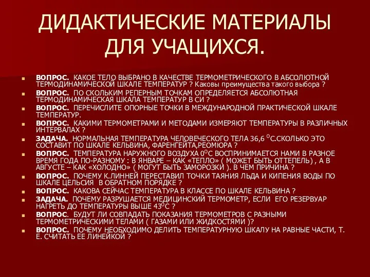 ДИДАКТИЧЕСКИЕ МАТЕРИАЛЫ ДЛЯ УЧАЩИХСЯ. ВОПРОС. КАКОЕ ТЕЛО ВЫБРАНО В КАЧЕСТВЕ ТЕРМОМЕТРИЧЕСКОГО