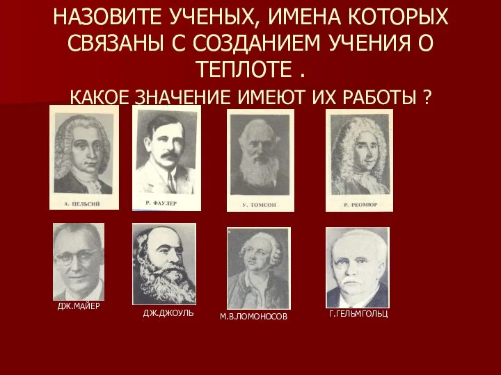 НАЗОВИТЕ УЧЕНЫХ, ИМЕНА КОТОРЫХ СВЯЗАНЫ С СОЗДАНИЕМ УЧЕНИЯ О ТЕПЛОТЕ .