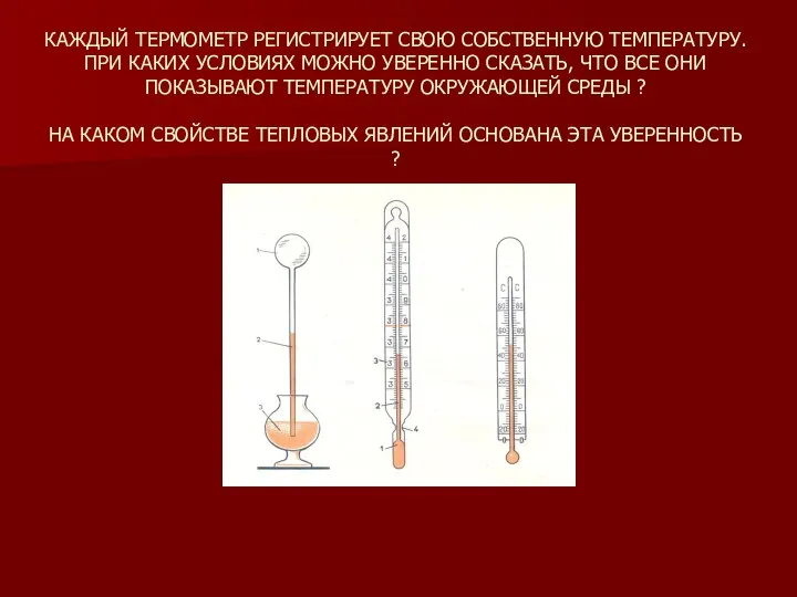 КАЖДЫЙ ТЕРМОМЕТР РЕГИСТРИРУЕТ СВОЮ СОБСТВЕННУЮ ТЕМПЕРАТУРУ. ПРИ КАКИХ УСЛОВИЯХ МОЖНО УВЕРЕННО