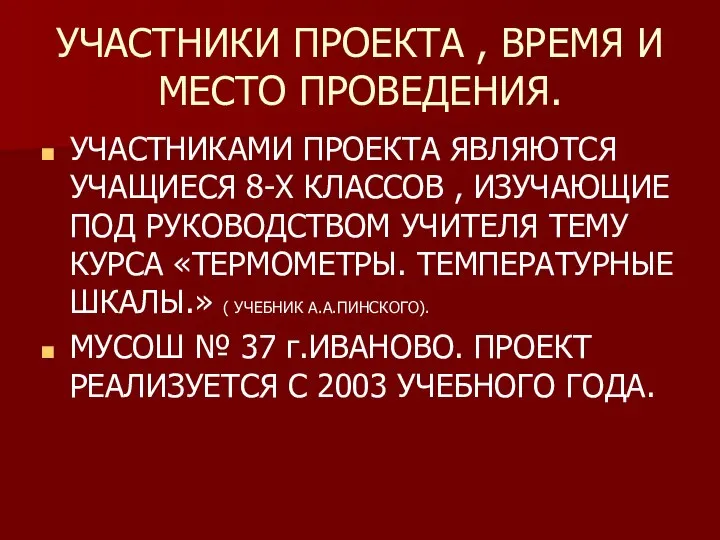 УЧАСТНИКИ ПРОЕКТА , ВРЕМЯ И МЕСТО ПРОВЕДЕНИЯ. УЧАСТНИКАМИ ПРОЕКТА ЯВЛЯЮТСЯ УЧАЩИЕСЯ