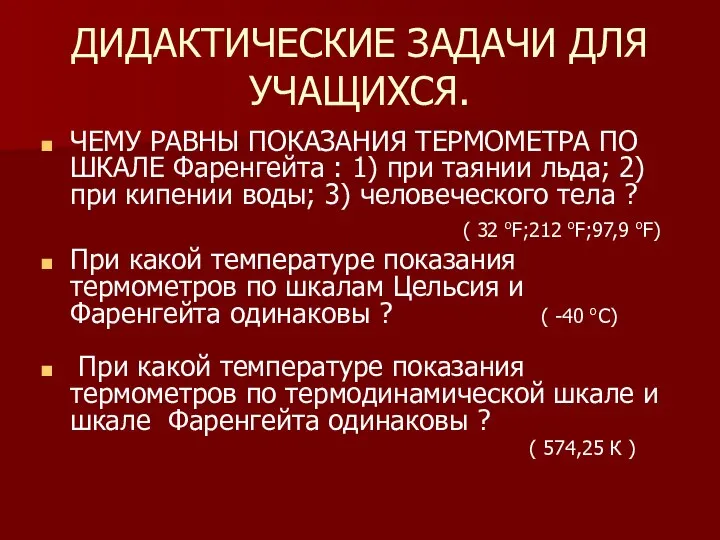 ДИДАКТИЧЕСКИЕ ЗАДАЧИ ДЛЯ УЧАЩИХСЯ. ЧЕМУ РАВНЫ ПОКАЗАНИЯ ТЕРМОМЕТРА ПО ШКАЛЕ Фаренгейта