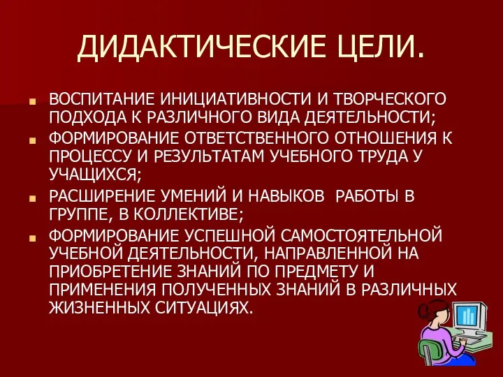 ДИДАКТИЧЕСКИЕ ЦЕЛИ. ВОСПИТАНИЕ ИНИЦИАТИВНОСТИ И ТВОРЧЕСКОГО ПОДХОДА К РАЗЛИЧНОГО ВИДА ДЕЯТЕЛЬНОСТИ;