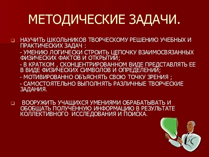 МЕТОДИЧЕСКИЕ ЗАДАЧИ. НАУЧИТЬ ШКОЛЬНИКОВ ТВОРЧЕСКОМУ РЕШЕНИЮ УЧЕБНЫХ И ПРАКТИЧЕСКИХ ЗАДАЧ :