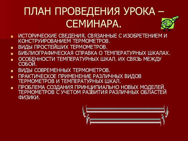 ПЛАН ПРОВЕДЕНИЯ УРОКА – СЕМИНАРА. ИСТОРИЧЕСКИЕ СВЕДЕНИЯ, СВЯЗАННЫЕ С ИЗОБРЕТЕНИЕМ И