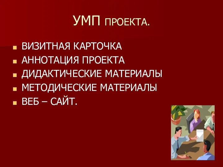 УМП ПРОЕКТА. ВИЗИТНАЯ КАРТОЧКА АННОТАЦИЯ ПРОЕКТА ДИДАКТИЧЕСКИЕ МАТЕРИАЛЫ МЕТОДИЧЕСКИЕ МАТЕРИАЛЫ ВЕБ – САЙТ.