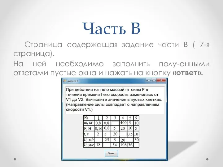 Часть В Страница содержащая задание части В ( 7-я страница). На