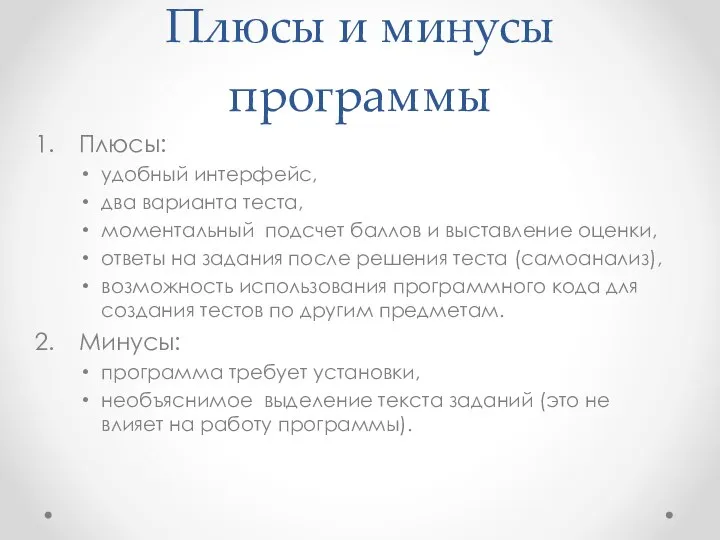 Плюсы и минусы программы Плюсы: удобный интерфейс, два варианта теста, моментальный