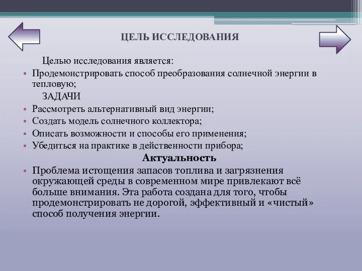 ЦЕЛЬ ИССЛЕДОВАНИЯ Целью исследования является: Продемонстрировать способ преобразования солнечной энергии в