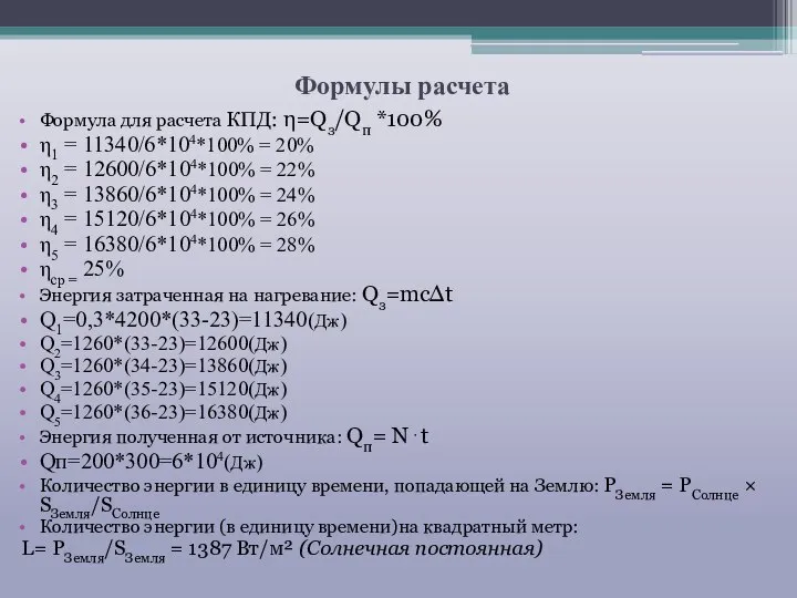 Формулы расчета Формула для расчета КПД: η=Qз/Qп *100% η1 = 11340/6*104*100%