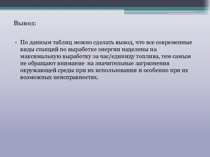 Вывод: По данным таблиц можно сделать вывод, что все современные виды