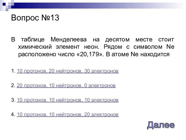 В таблице Менделеева на десятом месте стоит химический элемент неон. Рядом