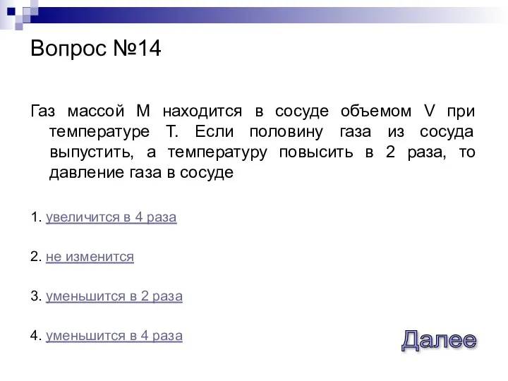 Газ массой М находится в сосуде объемом V при температуре Т.