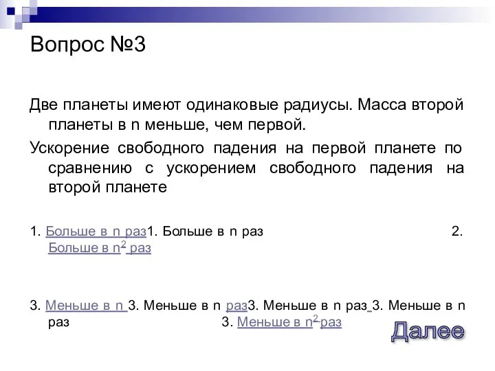 Две планеты имеют одинаковые радиусы. Масса второй планеты в n меньше,