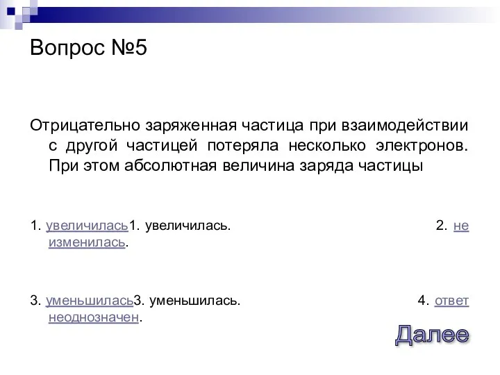 Отрицательно заряженная частица при взаимодействии с другой частицей потеряла несколько электронов.