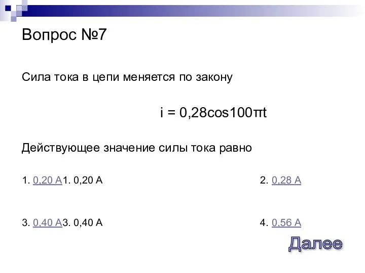 Сила тока в цепи меняется по закону i = 0,28cos100πt Действующее