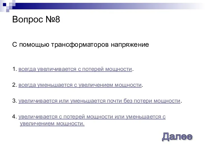 С помощью трансформаторов напряжение 1. всегда увеличивается с потерей мощности. 2.