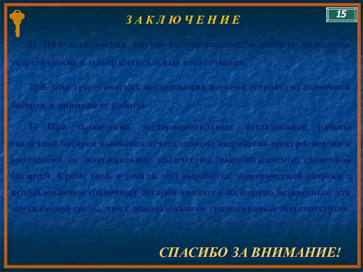 СПАСИБО ЗА ВНИМАНИЕ! З А К Л Ю Ч Е Н